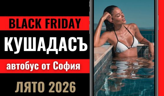 Черен петък Почивка в Кушадасъ, Турция с автобус от София - 7 нощувки